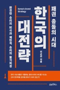 [북적book적]막오른 ‘신냉전 시대’ 우리가 그려야 할 큰그림은…