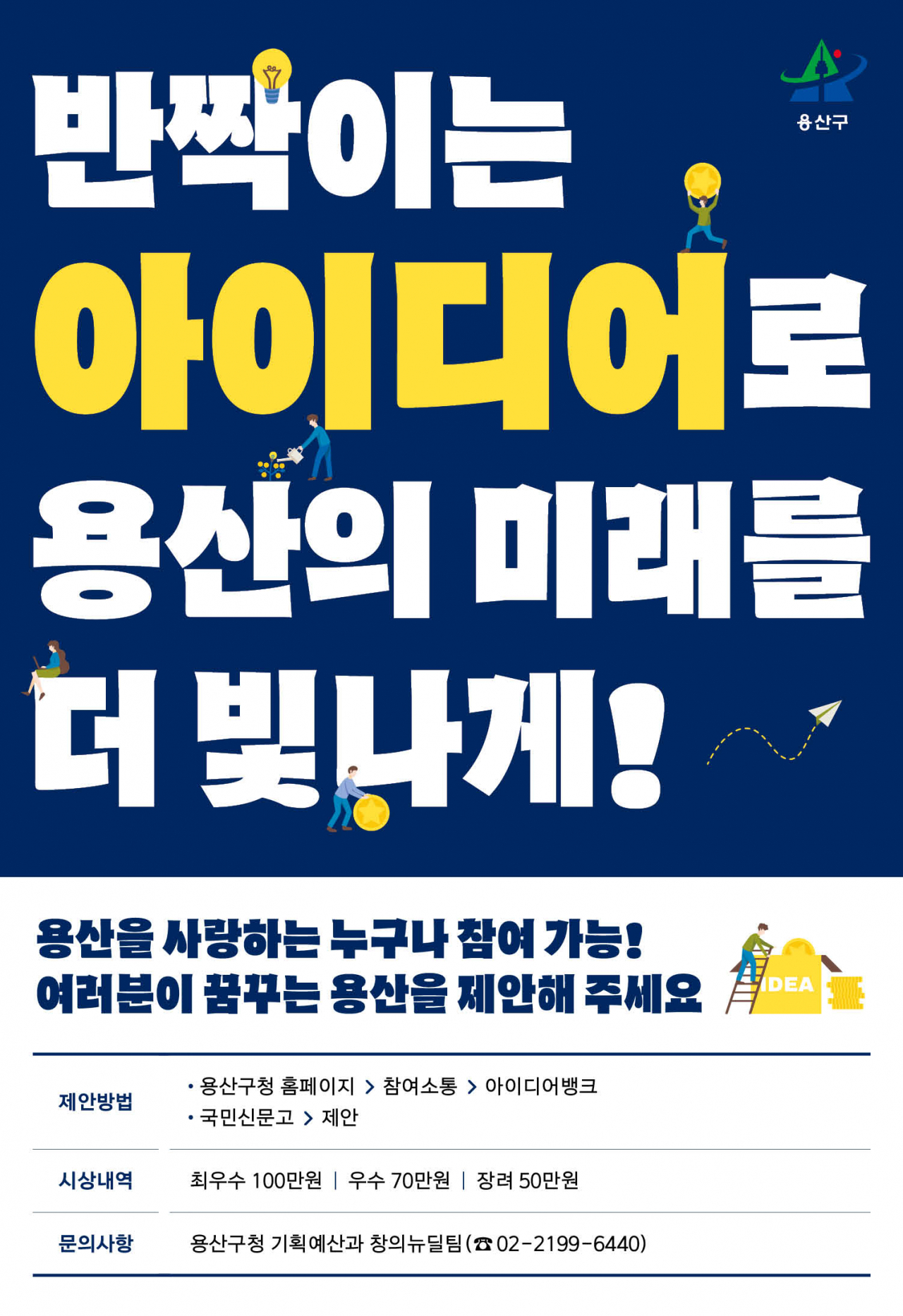 용산구 국민·공무원 제안제도 포스터. [용산구 제공]