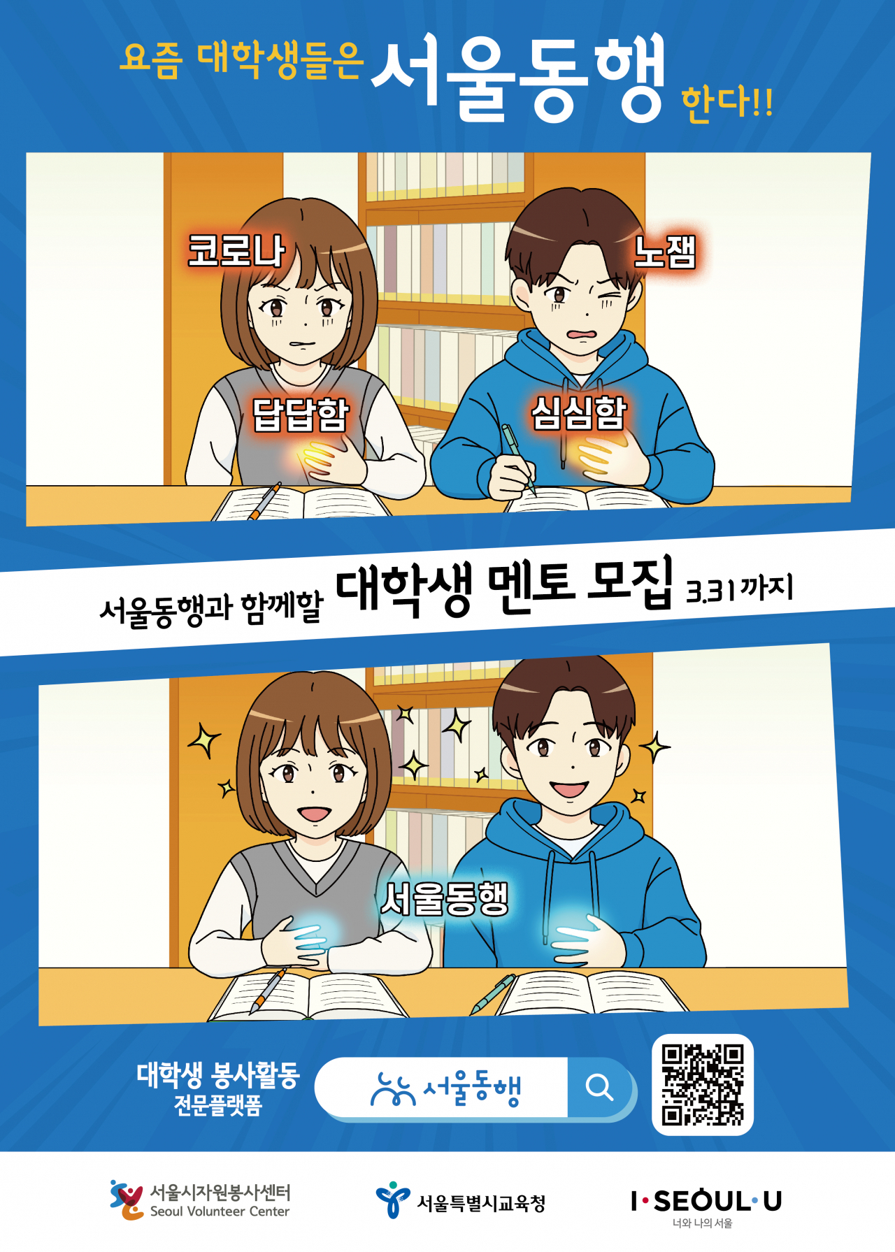 서울동행 멘토링 봉사자 모집 포스터. [서울시자원봉사센터 제공]