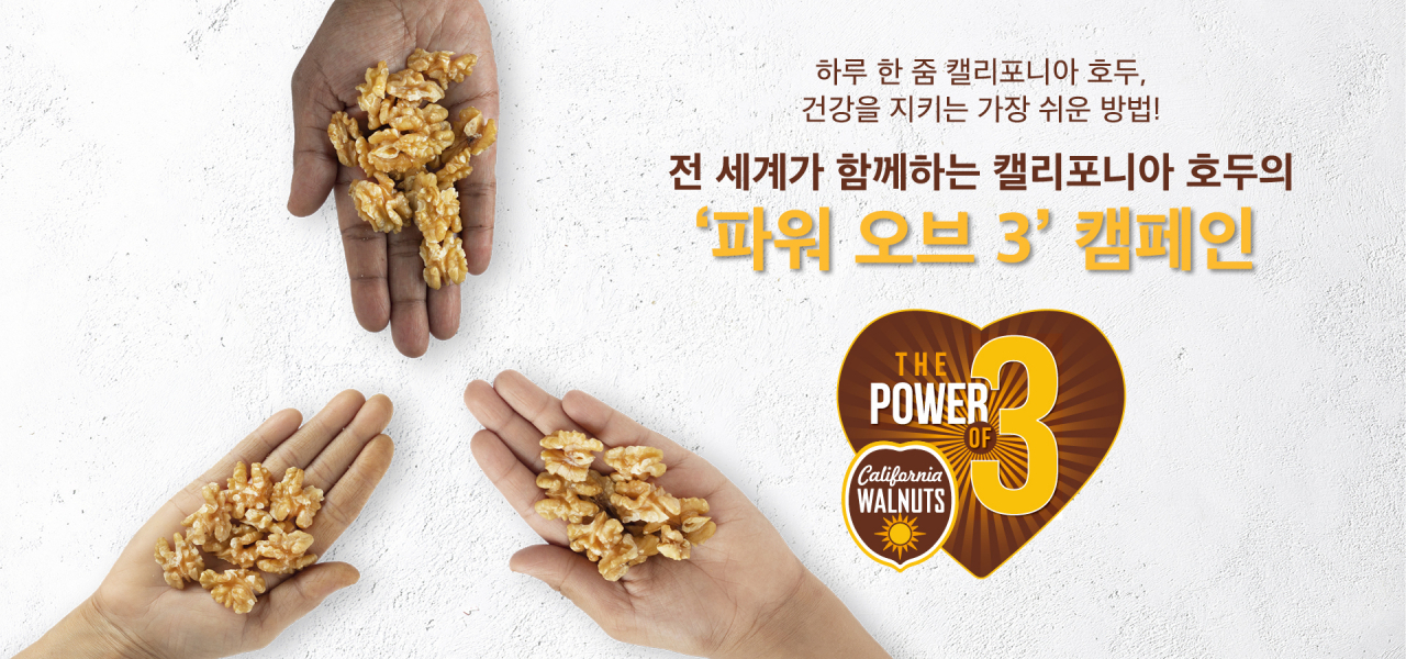 [캘리포니아 호두협회 제공]