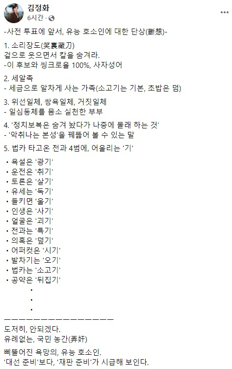 김정화 전 민생당 대표 페이스북 일부 캡처.