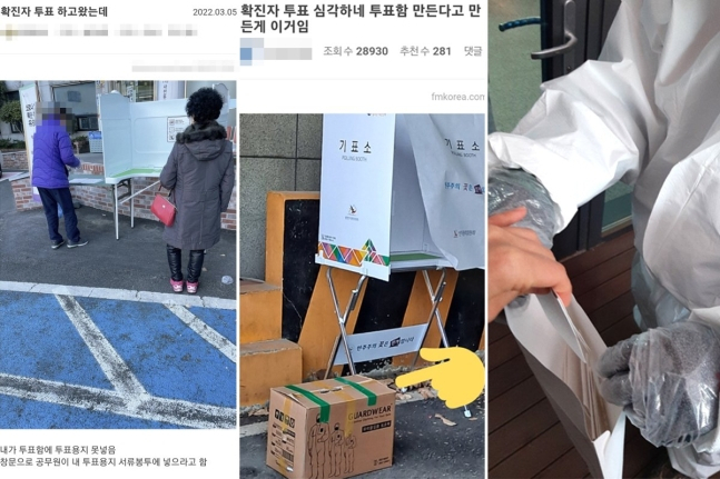 온라인 커뮤니티 이용자들이 확진자 투표 부실 실태를 고발하며 올린 사진들. [온라인 커뮤니티 캡처]