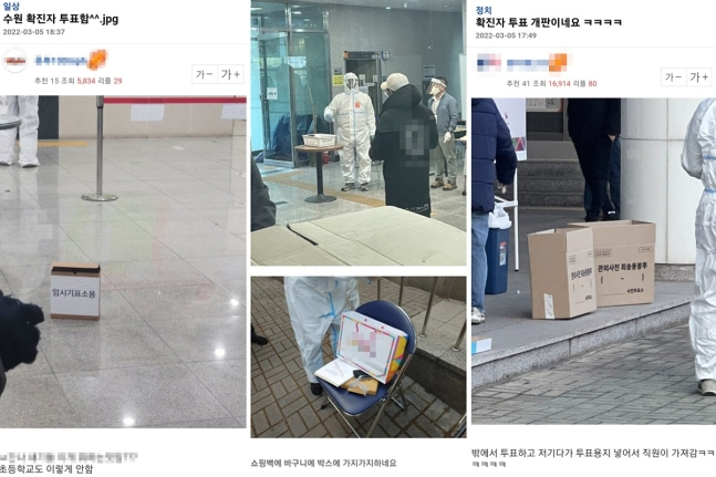 온라인 커뮤니티 이용자들이 확진자 투표 부실 실태를 고발하며 올린 사진들. [온라인 커뮤니티 캡처]