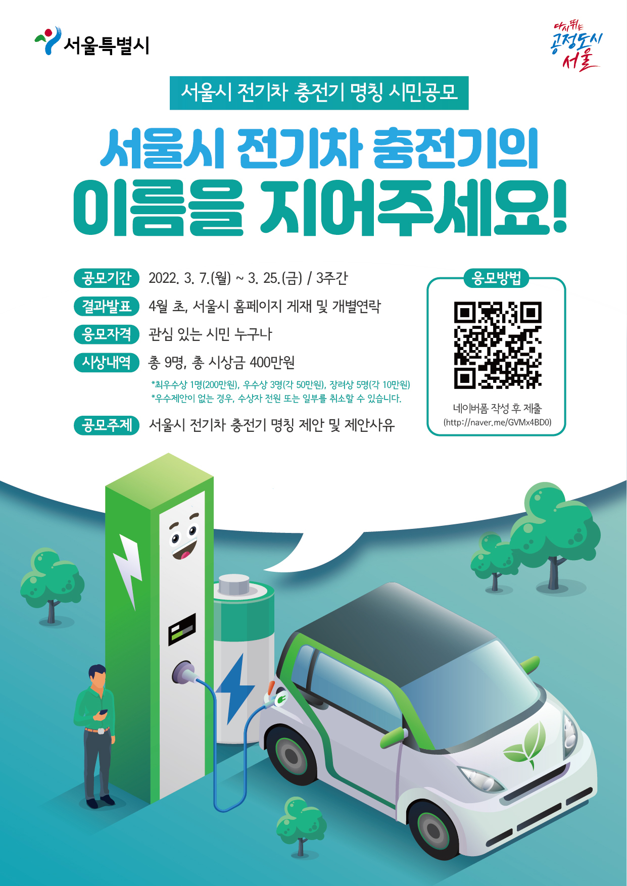 서울시 전기차 충전기 이름 공모 포스터. [서울시 제공]