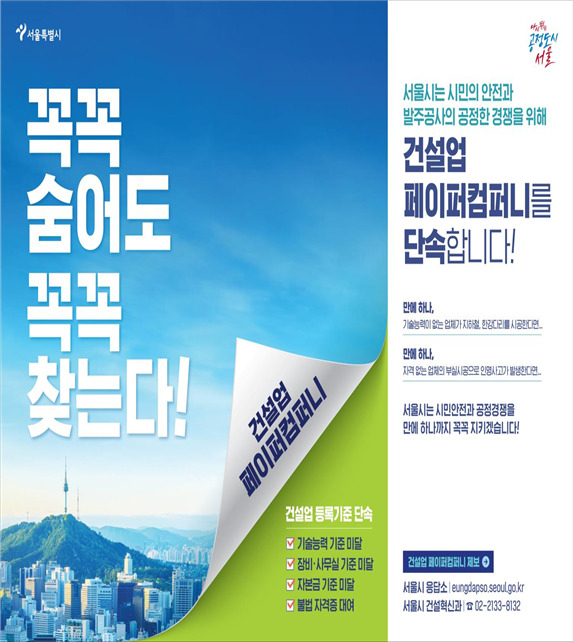 건설업 페이퍼컴퍼니 단속 포스터. [서울시 제공]