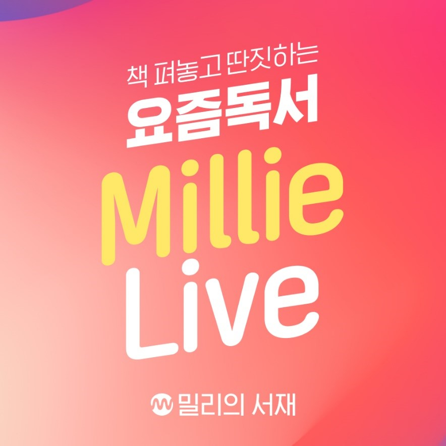 독서 플랫폼 밀리의 서재가 책을 매개로 한 라이브 방송 ‘밀리 라이브’를 론칭하고 7일 첫 방송을 시작한다. [KT 제공]