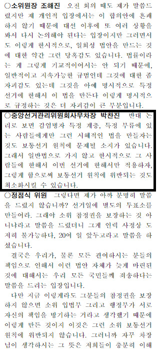 지난 2월 10일 열린 정개특위 회의에서 박찬진 중앙선거관리위원화 사무차장은 ‘시간 연장은 감염병자 계층에 시혜적인 법이어서 문제될 소지가 있다’고 발언했다. [국회 회의록]