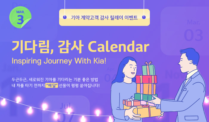 기아 기다림 감사 캘린더 이미지. [기아 제공]