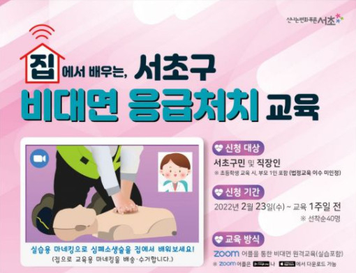 서초구 비대면 응급처치 교육 포스터. [서초구 제공]