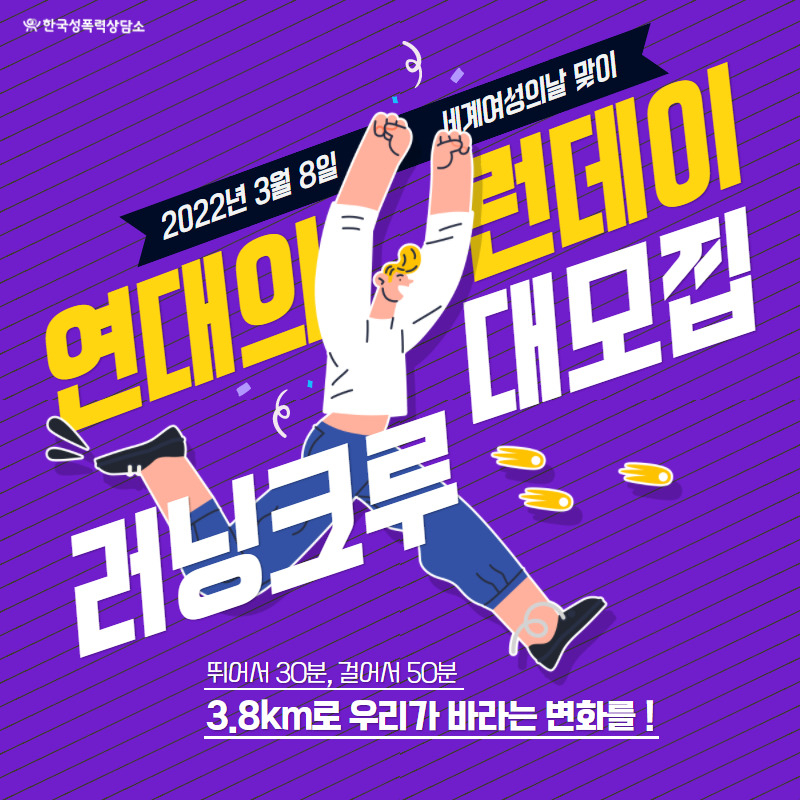 ‘3·8 세계 여성의 날’을 기념하기 한국성폭력상담소가 진행 중인 ‘연대의 런데이’ 행사 포스터. [한국성폭력상담소 제공]