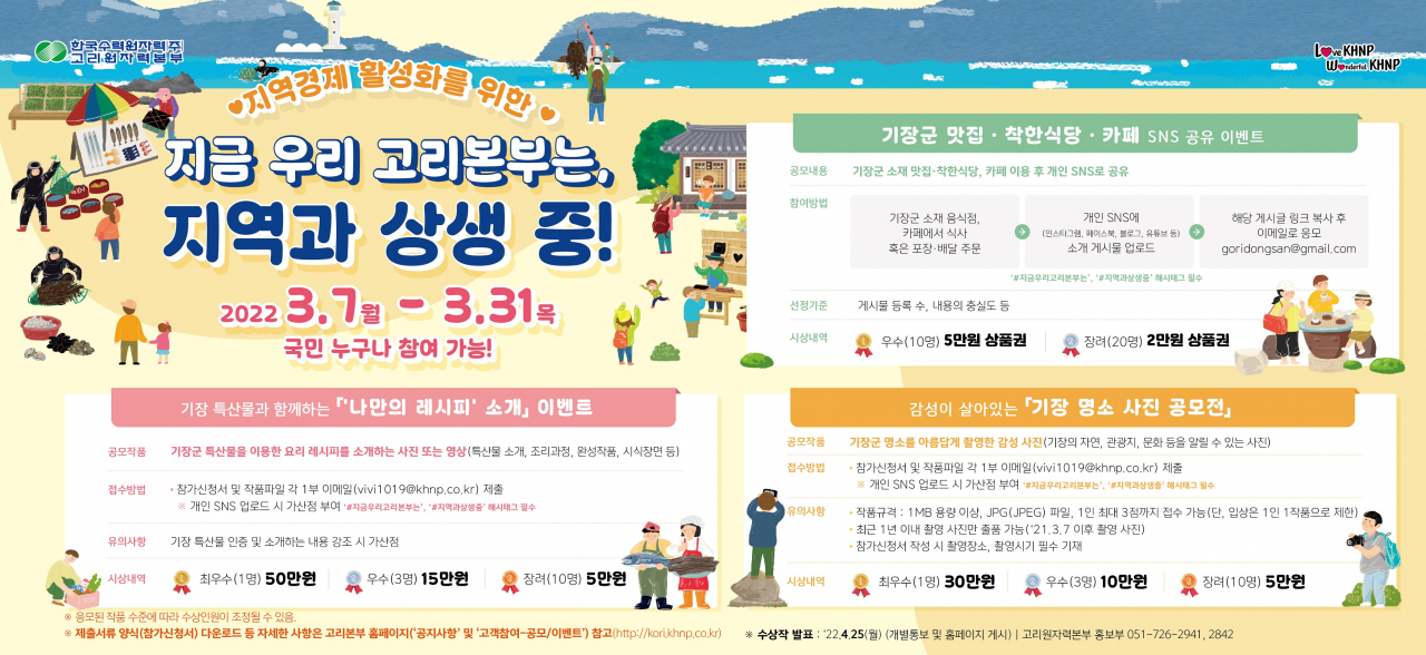 ‘지금 우리 고리본부는, 지역과 상생 중!’ 포스터