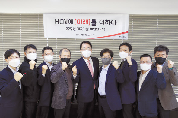 HCN이 서울 서초구 본사 사옥에서 제2의 개국 기념 비전 선포식을 개최했다. 사진은 홍기섭 대표(가운데)가 주요 임직원들과 기념 촬영을 하는 모습. [KT 제공]