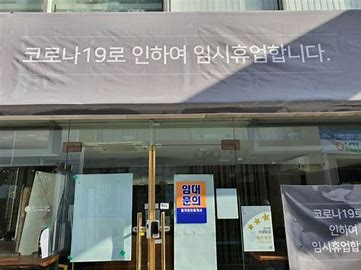 '코로나 19로 휴업합니다'