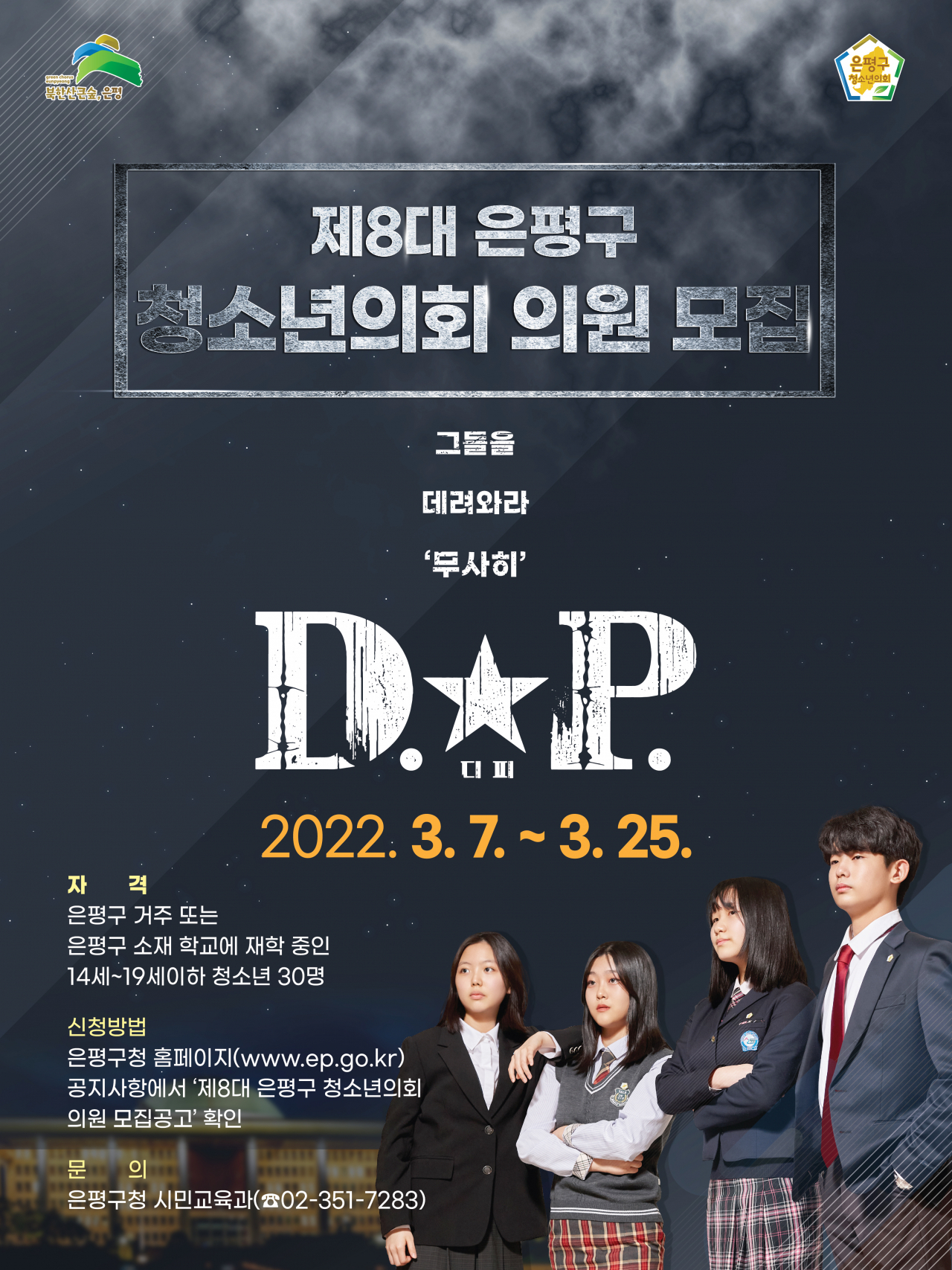 은평구 청소년의회 의원 모집 포스터. [은평구 제공]