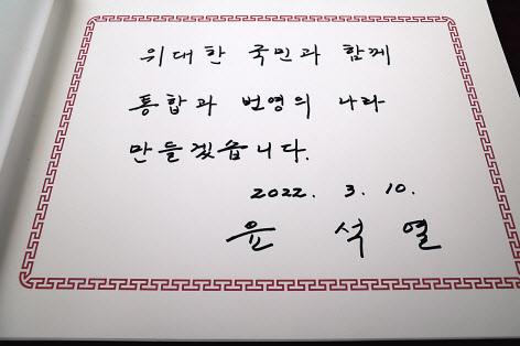 제20대 대통령 선거에서 승리한 윤석열(국민의힘) 대통령 당선인이 10일 당선 후 첫 공식일정으로 서울 동작구 국립서울현충원을 찾아 참배했다. 윤 당선인이 방명록(아래쪽 사진)을 작성하고 있다. 윤 당선인은 이날 오전 개표율 100% 기준으로 48.56%의 득표율을 기록, 더불어민주당 이재명 후보(47.83%)에 신승을 거뒀다. 두 사람의 표차는 24만7000여표, 득표율 차는 0.73%포인트에 불과하다. 이는 대선주자 1&sim;2위 후보 간 역대대선에서의 최소 격차 기록이다. [국회사진기자단]
