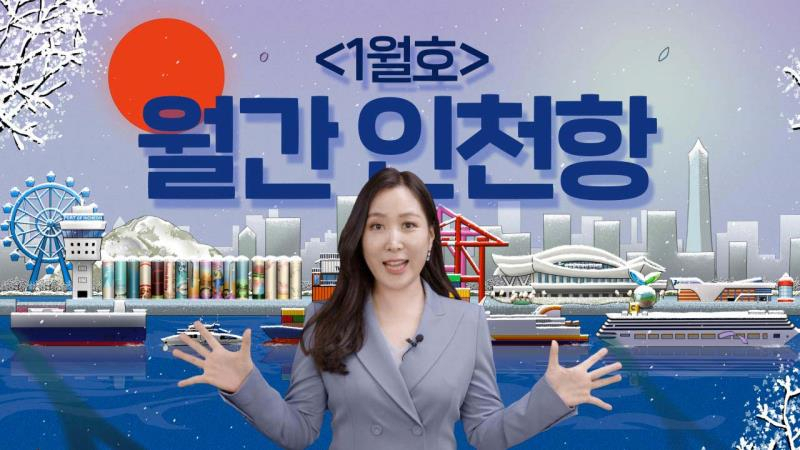 IPA 홈페이지 및 SNS 채널에 게재된 월간 ‘인천항’