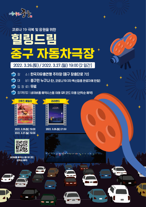 서울 중구 자동차극장 홍보 포스터. [서울 중구 제공]