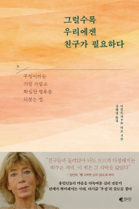 [북적Book적]고립·불신의 시대, 다정함· 환대가 ‘행복처방’