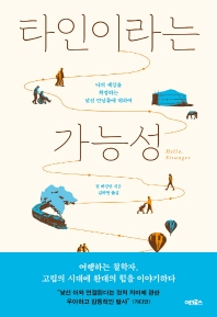 [북적Book적]고립·불신의 시대, 다정함· 환대가 ‘행복처방’