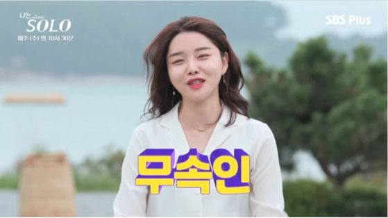 [SBS플러스 연애 예능 '나는 솔로']