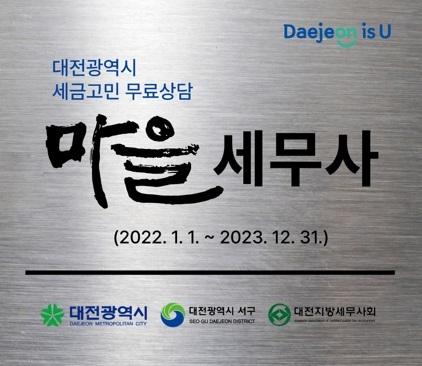 대전시가 영세사업자 등의 어려움을 지원키 위해 운영하고 있는 ‘마을 세무사’ 현판