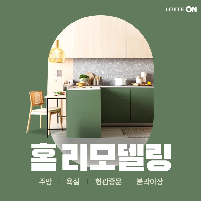 롯데온은 오는 13일까지 봄맞이 인테리어 수요를 잡기 위한 ‘홈 리모델링 기획전’을 진행한다.[롯데온 제공]