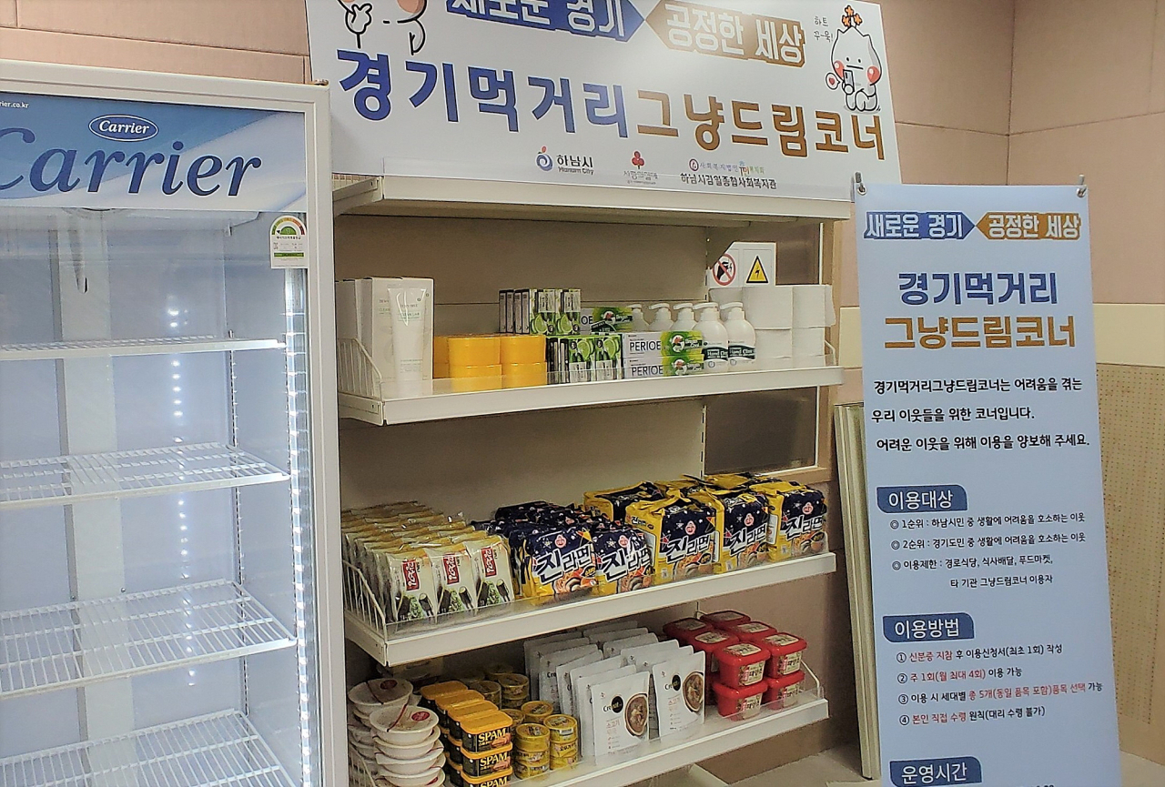 하남시감일종합사회복지관 ‘경기 먹거리 그냥드림 코너’