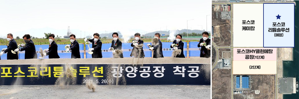 지난해 5월 열린 포스코리튬솔루션 광양 율촌산업단지 수산화리튬공장 착공식 모습(왼쪽)과 3사의 율촌 공장 부지. [포스코 뉴스룸]