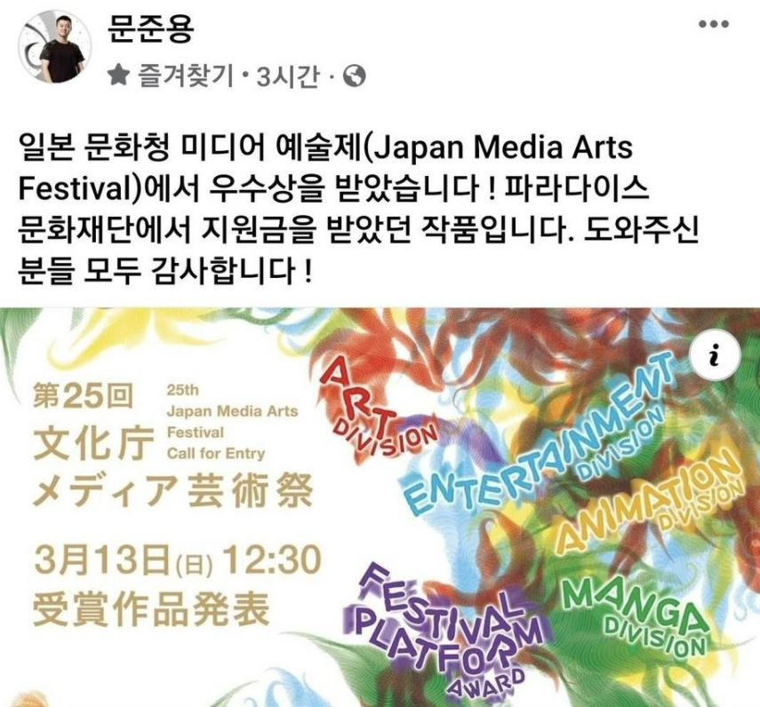 문준용 씨가 페이스북을 통해 수상 소식을 전했다. [페이스북]