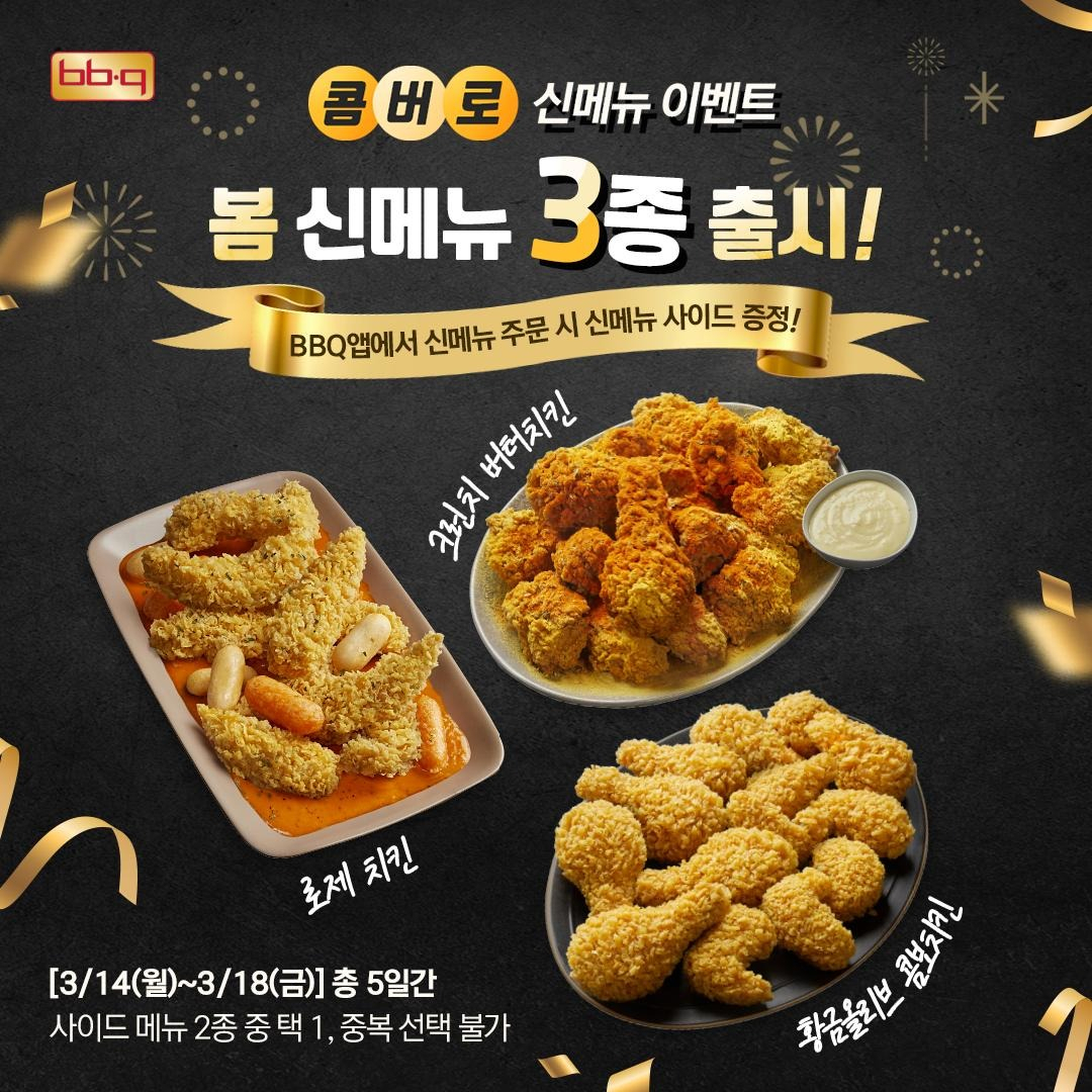 치킨 프랜차이즈 제너시스비비큐가 14일 봄을 맞아 신메뉴 3종을 선보였다. [제너시스BBQ 제공]