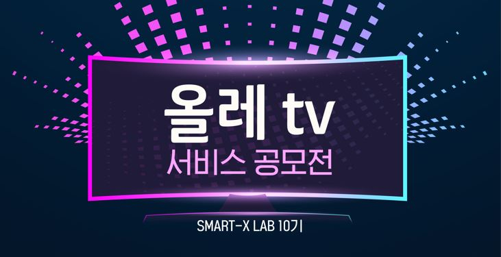 올레tv 서비스 공모전 안내 포스터 [KT 제공]