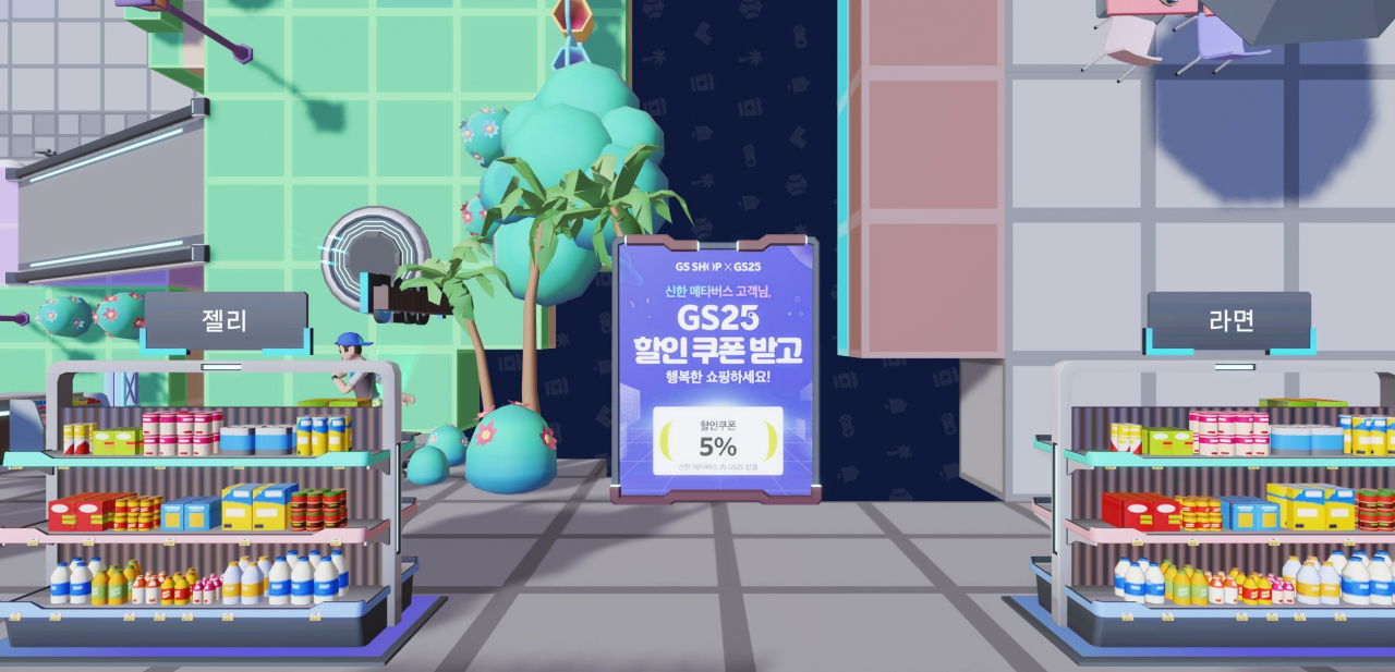 신한메타버스 내 구현된 GS25 매장 [GS리테일]