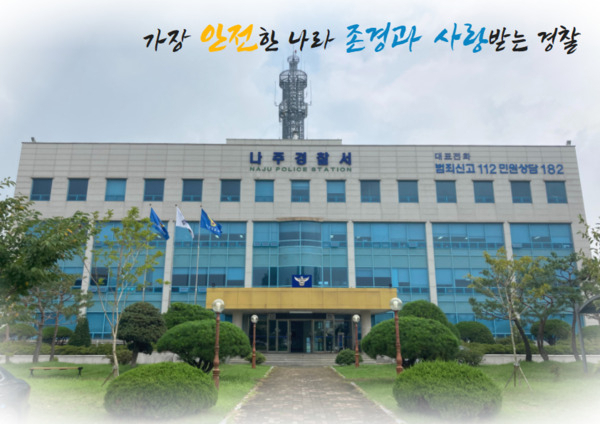 나주경찰서 전경