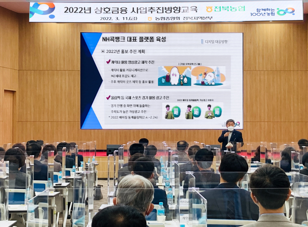 농협 상호금융은 지난 11일 전북과 제주를 시작으로 오는 22일까지 전국 7개 권역에서 올해 사업목표 달성을 위해 ‘2022년 상호금융 사업추진방향교육’을 실시한다.[농협중앙회 제공]