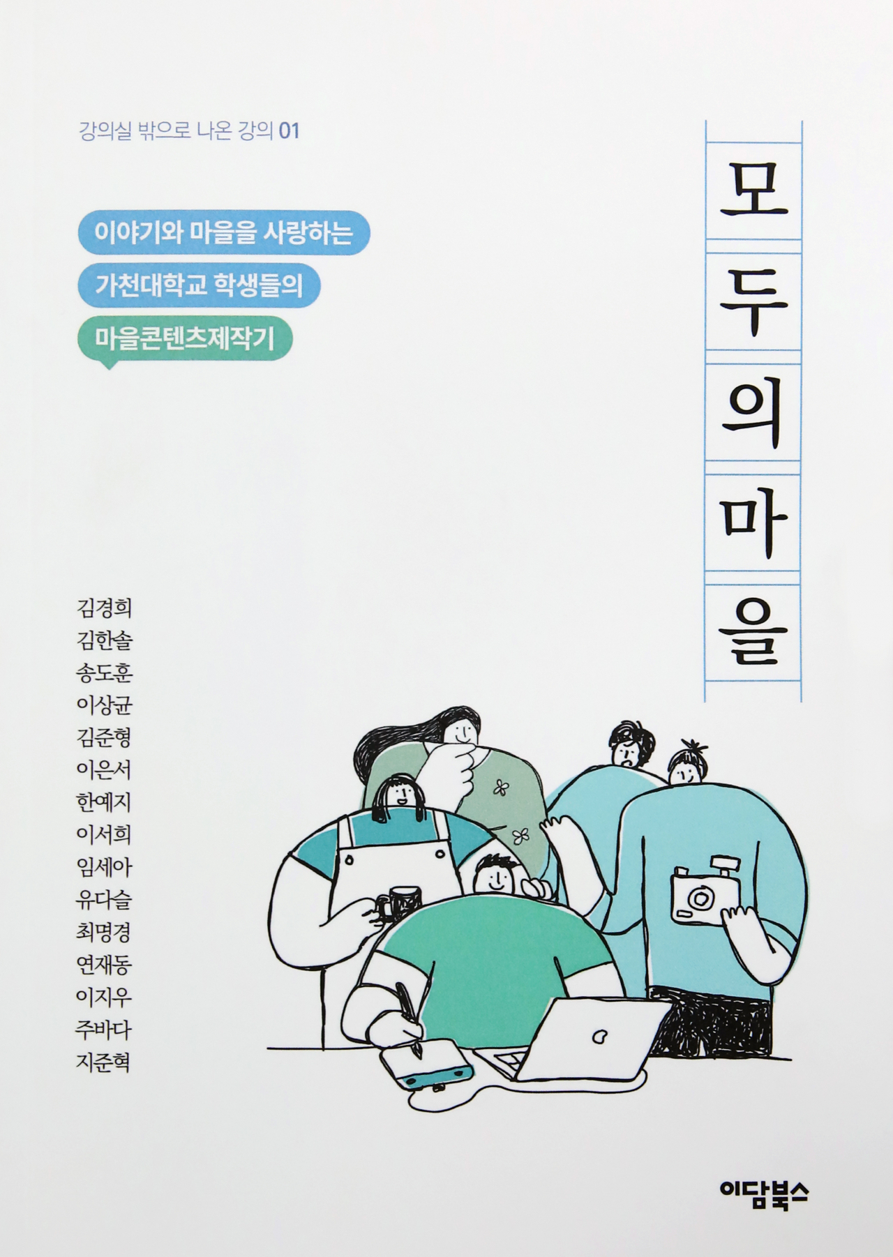 가천대 ‘고전과 문화콘텐츠’ 교과목 수강 학생들의 동네고전 활용 콘텐츠 제작기를 담은 ‘모두의 마을’ 책 표지
