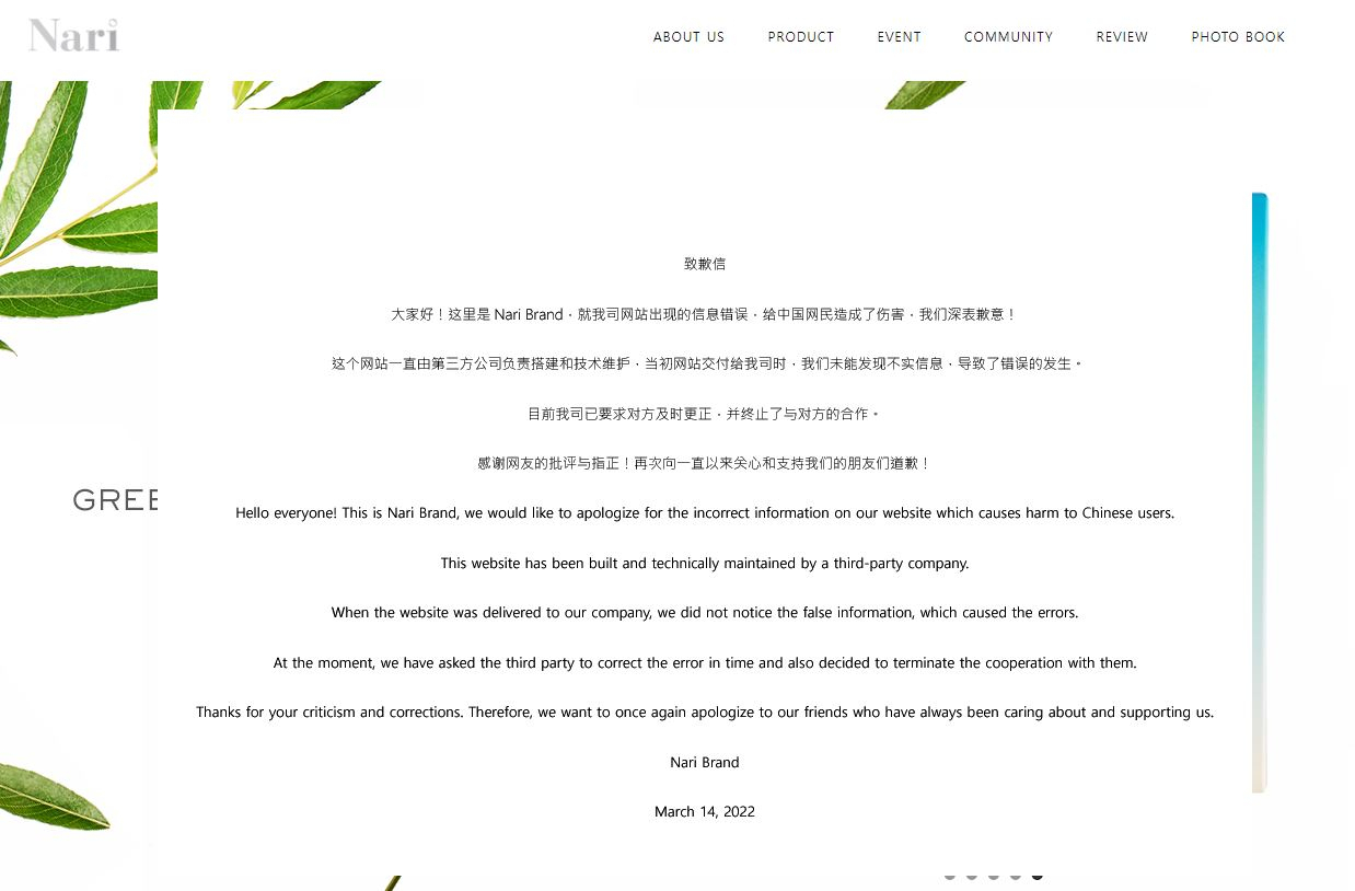 부인 우나리 씨가 운영하는 화장품 회사 인터넷 홈페이지에 올라온 사과문. [Nari 공식 홈페이지]
