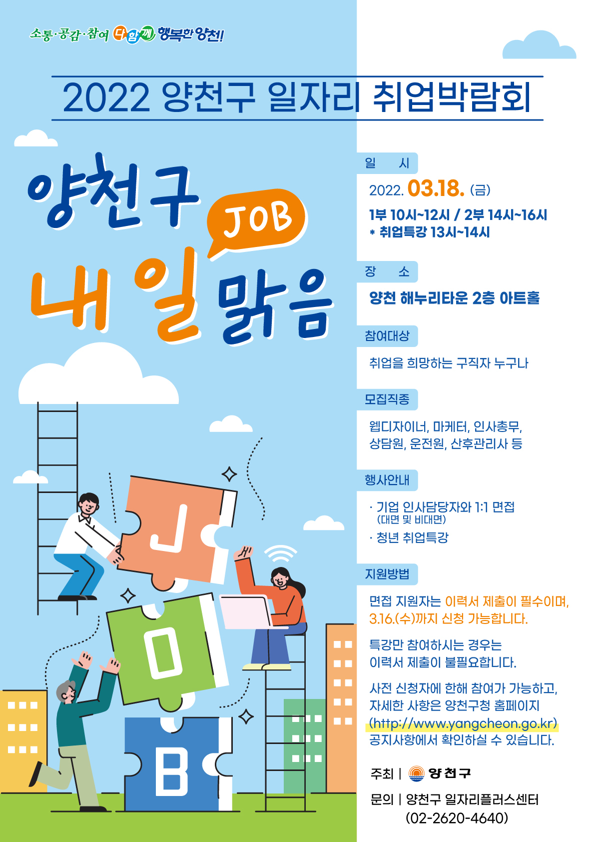 ‘양천구 내일(JOB) 맑음’ 취업박람회 포스터. [양천구 제공]
