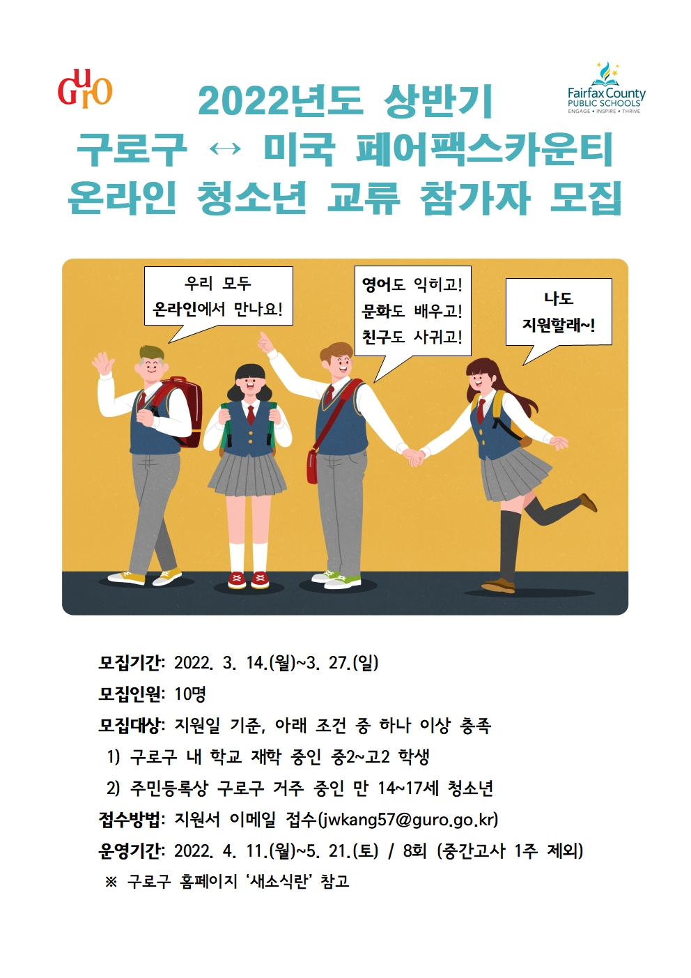 미국 페어팩스카운티 온라인 청소년 교류 참가자 모집 홍보 포스터. [구로구 제공]