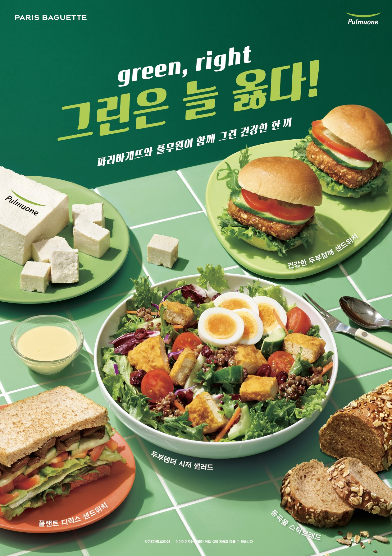 풀무원은 SPC그룹의 베이커리 브랜드 파리바게뜨와 협업해 ‘그린페어’를 진행한다. [풀무원 제공]