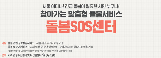 돌봄SOS센터 홍보 포스터. [서울시 제공]