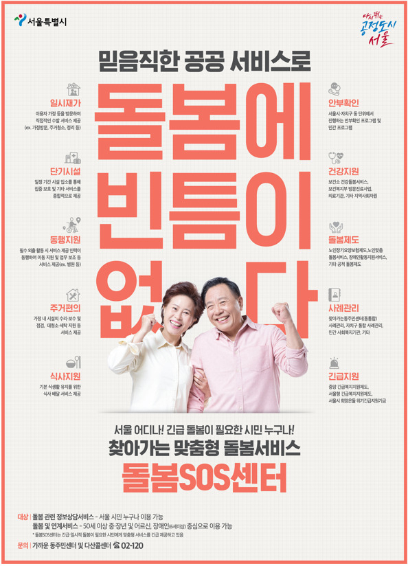 돌봄SOS센터 홍보 포스터. [서울시 제공]