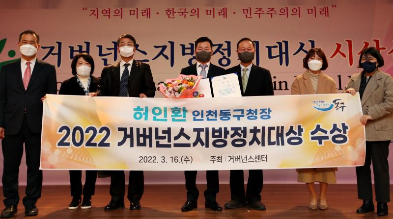 허인환 인천시 동구청장〈사진 중앙〉이 ‘2022 거버넌스지방정치대상’ 사회경제 활력 증진 분야에서 우수상을 수상했다.