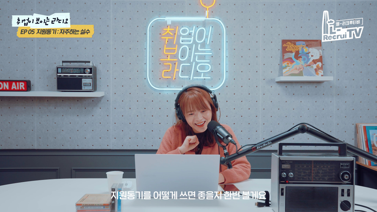 롯데는 취업노하우를 알려주는 ‘취업이 보이는 라디오’.