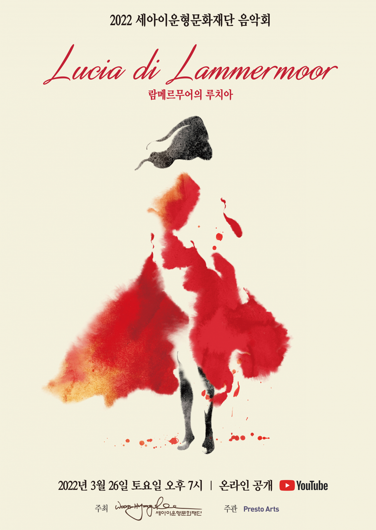 세아이운형문화재단 음악회 포스터. [세아이운형문화재단 제공]