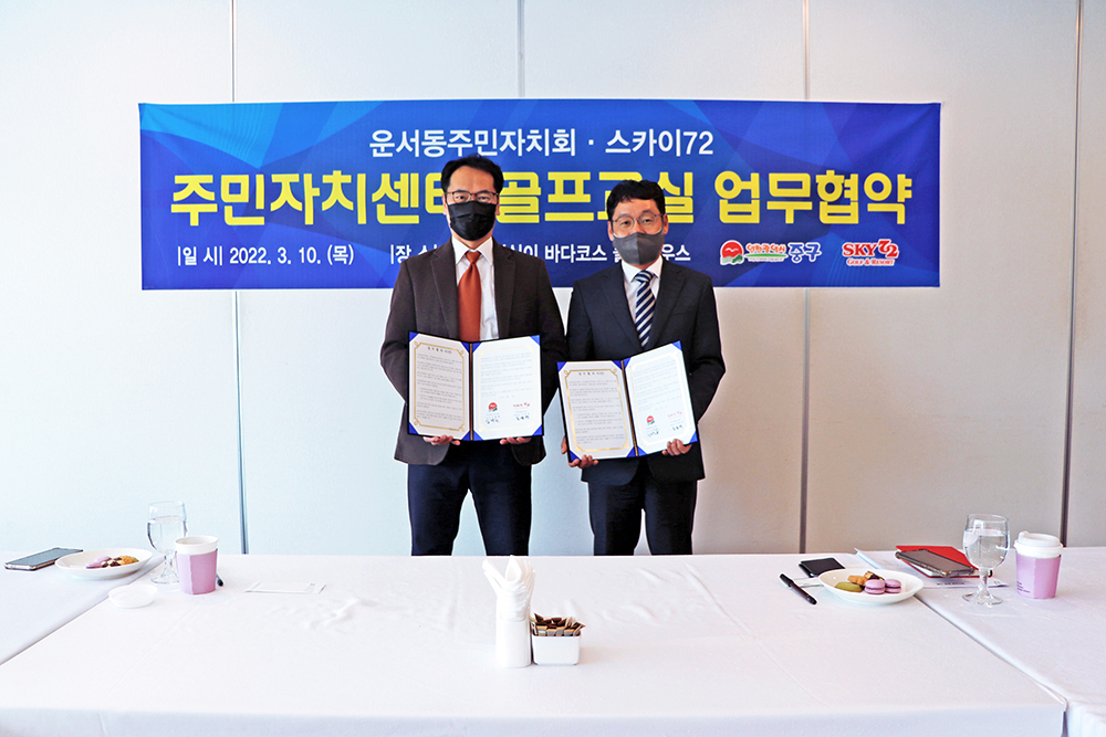 지난 10일 인천 스카이72에서 열린 ‘스카이72 골프교실’ 업무협약식에 참석한 김형환 운서동 주민자치회장(왼쪽)과 스카이72 고객서비스실 박석철실장.[스카이72 제공]