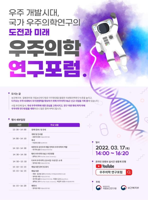 우주의학 연구포럼 포스터. [질병관리청 국립보건연구원 제공]