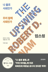 [북적book적]향후 60년 업스윙으로…불평등·양극화 줄고 연대로