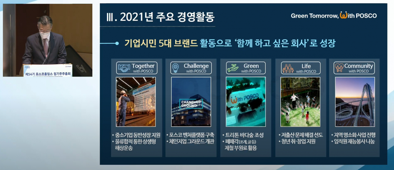 전중선 포스코홀딩스 대표이사 사장이 18일 열린 포스코홀딩스 주주총회에서 지난해 론칭한 기업시민 5대 브랜드의 성과에 대해 설명하고 있다. 포스코그룹은 지난해 2050 탄소 중립 달성을 선언함에 따라 기업시민 5대 브랜드를 론칭했다. [포스코홀딩스 제공]