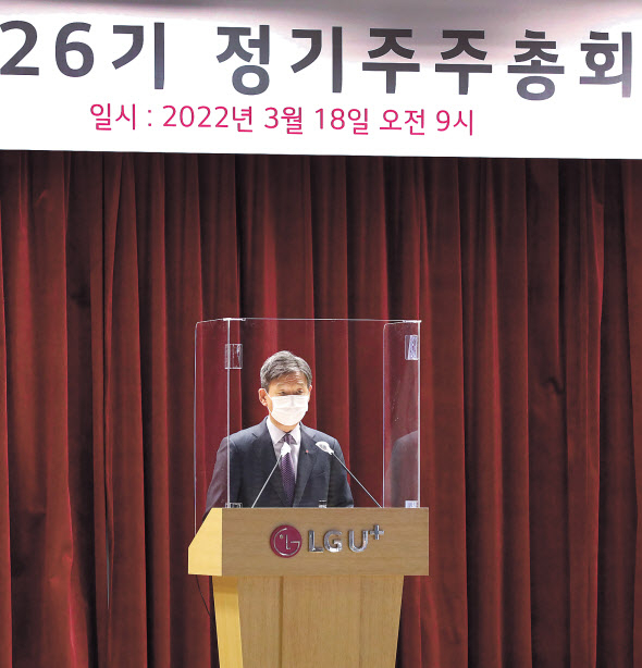 18일 LG유플러스 서울 용산사옥에서 개최된 ‘제26기 정기 주주총회’에서 황현식 LG유플러스 사장이 인사말을 하고 있다. [LG유플러스 제공]