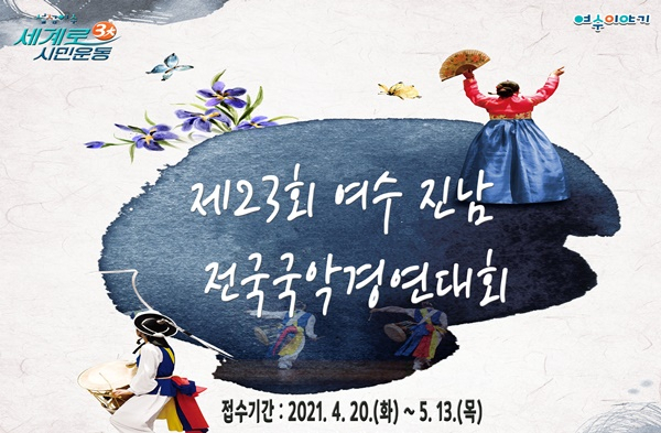 지난해 열렸던 제23회 여수 진남국악경연대회 포스터.